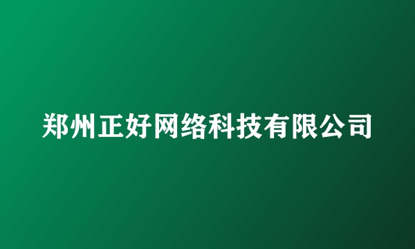 郑州正好网络科技有限公司