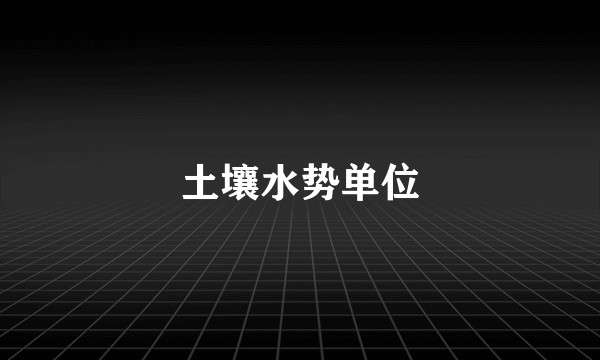 土壤水势单位