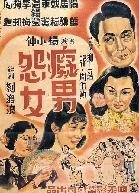 痴男怨女(1948年杨小仲执导的电影)