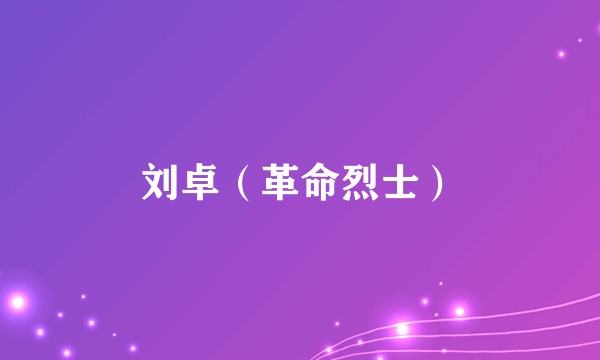 刘卓（革命烈士）
