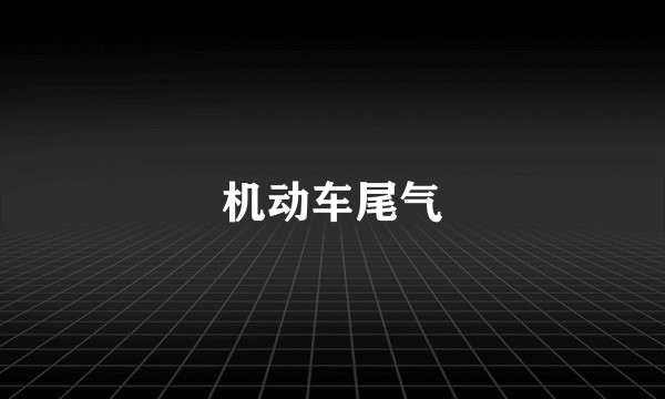机动车尾气