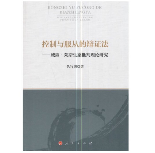 控制与服从的辩证法——威廉莱斯生态批判理论研究