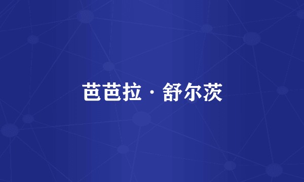 芭芭拉·舒尔茨
