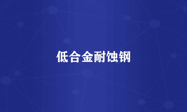 低合金耐蚀钢
