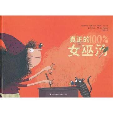真正的女巫汤