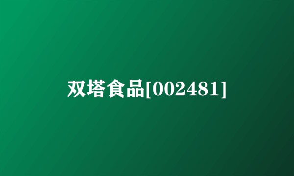 双塔食品[002481]