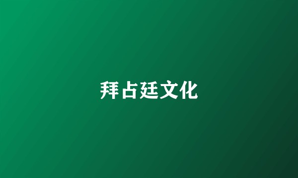 拜占廷文化