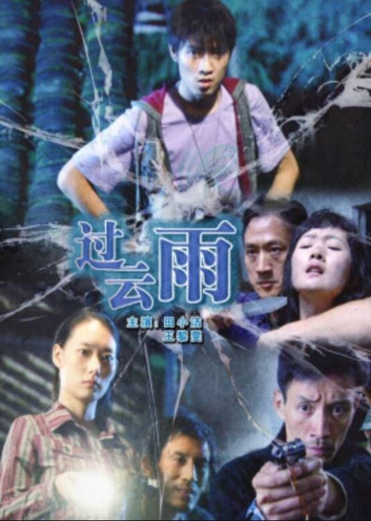 过云雨（2010年刘路一执导的剧情电影）