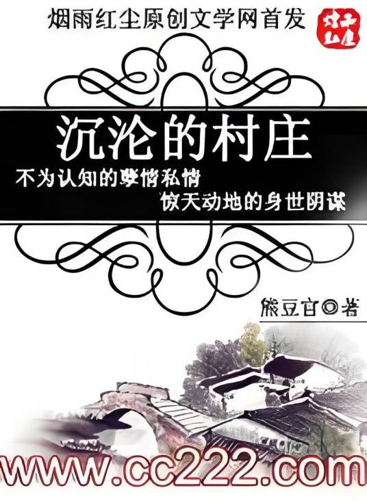 沉沦的村庄