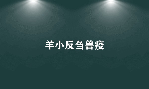 羊小反刍兽疫