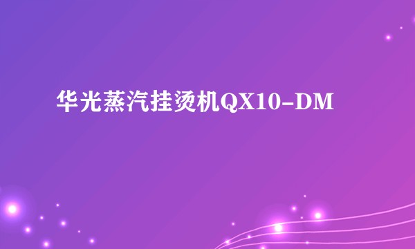 华光蒸汽挂烫机QX10-DM