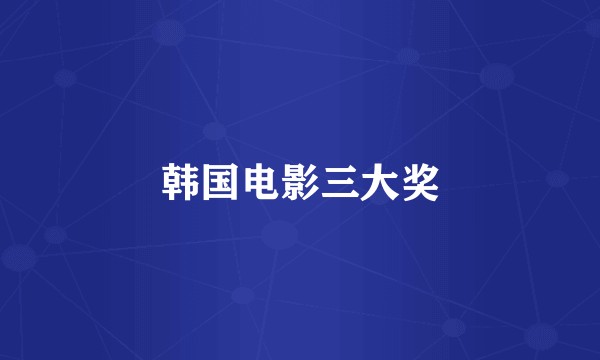 韩国电影三大奖