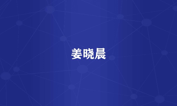 姜晓晨