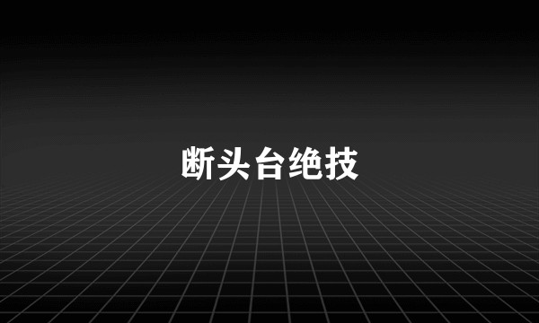 断头台绝技