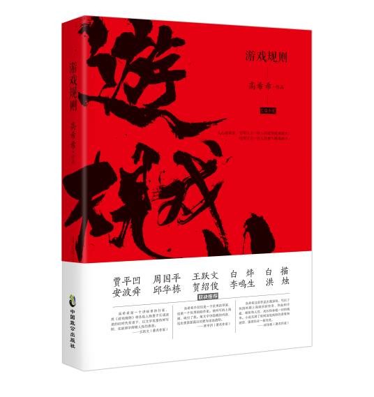 游戏规则(2017年中国致公出版社出版的图书)