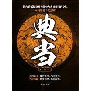 典当:网络原名黄金瞳