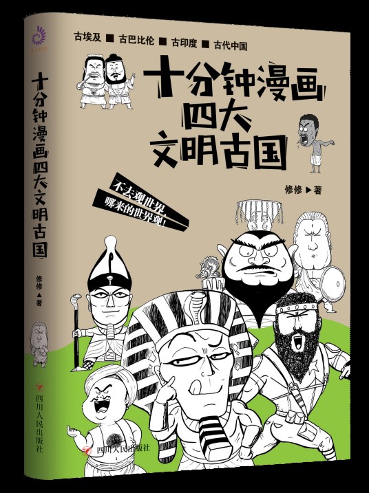 十分钟漫画四大文明古国