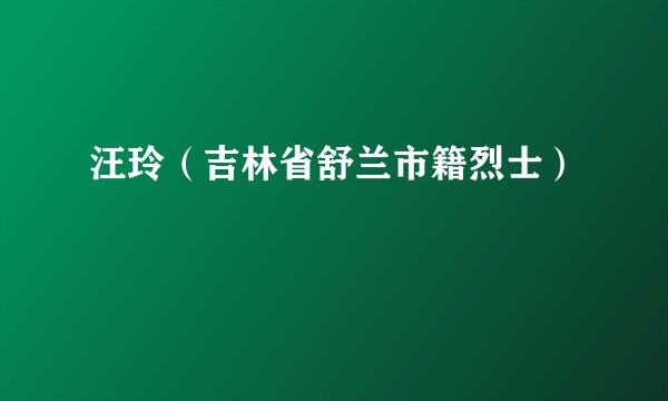 汪玲（吉林省舒兰市籍烈士）
