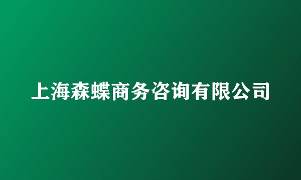上海森蝶商务咨询有限公司