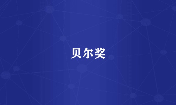 贝尔奖