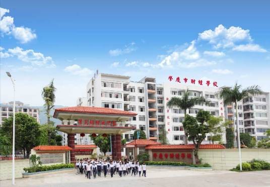 肇庆市财经中等职业学校