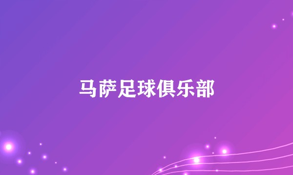 马萨足球俱乐部