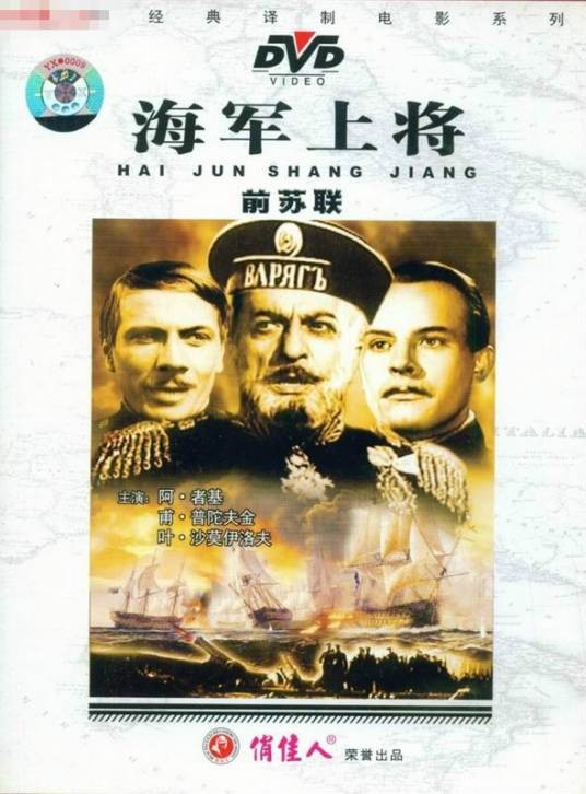 海军上将(1946年弗·普陀夫金执导电影)
