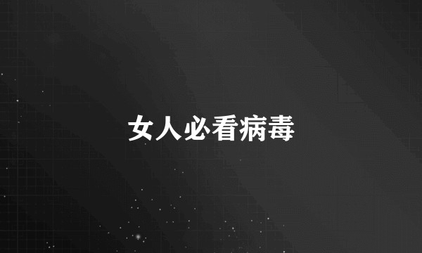 女人必看病毒