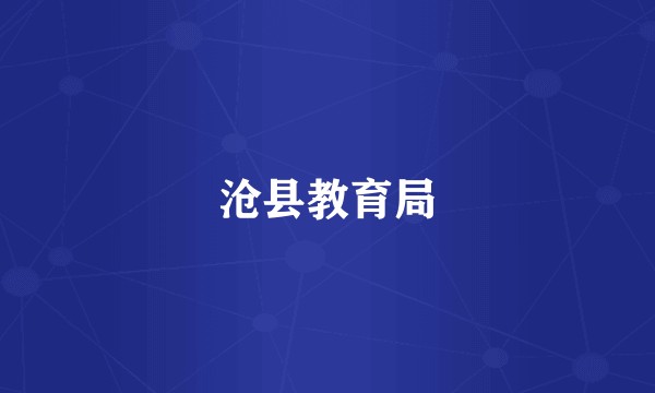 沧县教育局