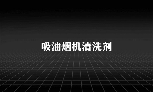 吸油烟机清洗剂