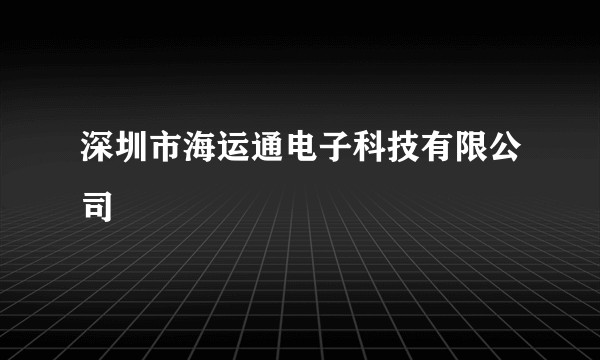 深圳市海运通电子科技有限公司