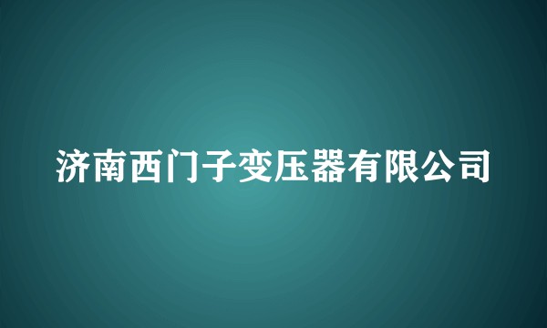 济南西门子变压器有限公司