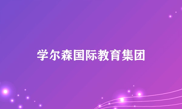 学尔森国际教育集团