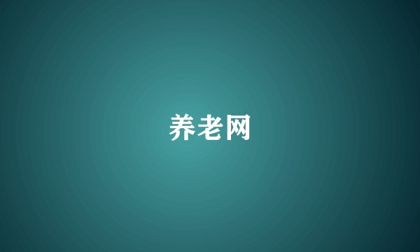 养老网