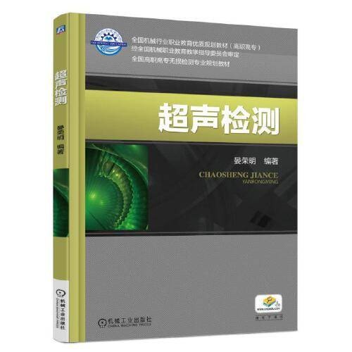 超声检测(2016年机械工业出版社出版的图书)