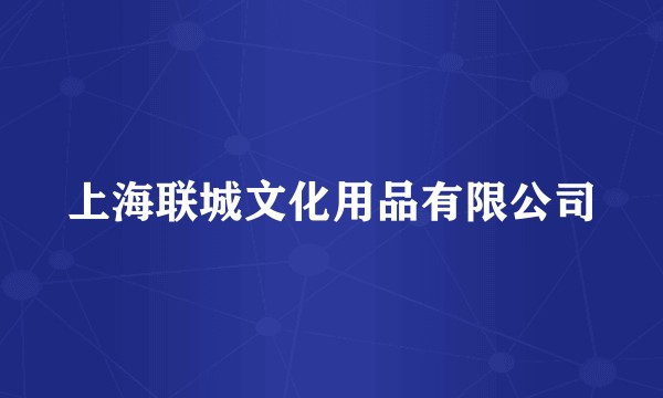 上海联城文化用品有限公司