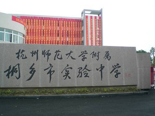杭师大附属桐乡市实验中学