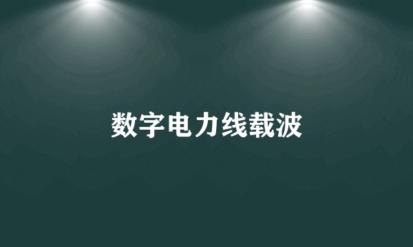 数字电力线载波
