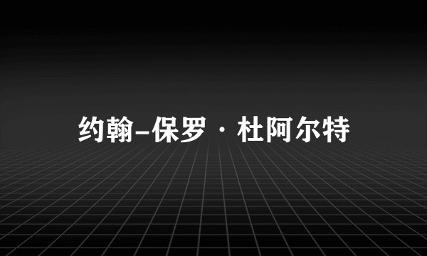 约翰-保罗·杜阿尔特