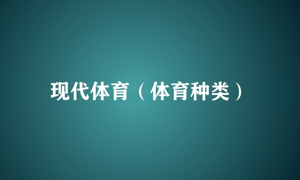 现代体育(体育种类)