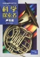 科学探索者--声与光