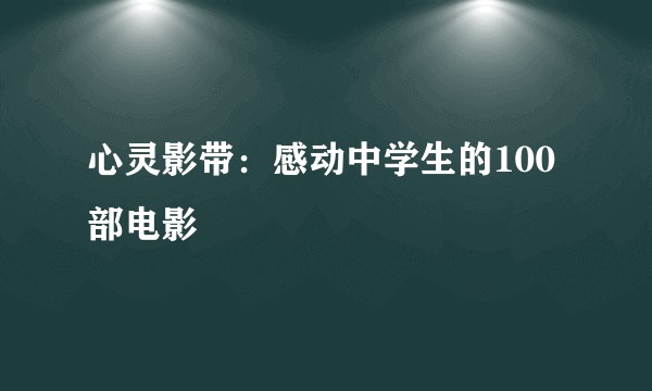 心灵影带:感动中学生的100部电影