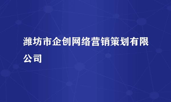 潍坊市企创网络营销策划有限公司