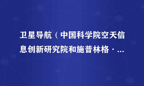 卫星导航(中国科学院空天信息创新研究院和施普林格·自然集团合作的开放的英文期刊)