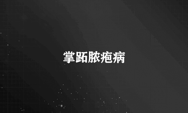 掌跖脓疱病