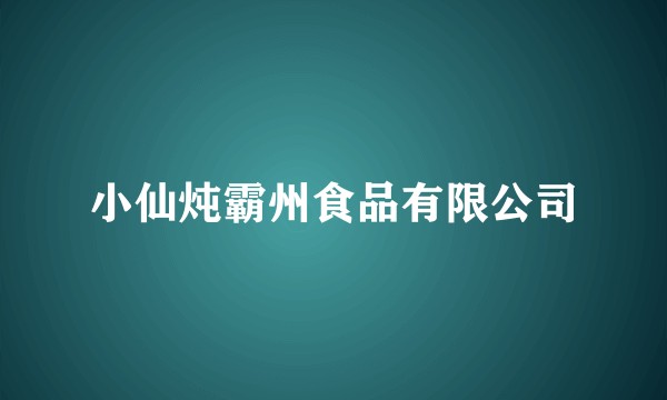 小仙炖霸州食品有限公司