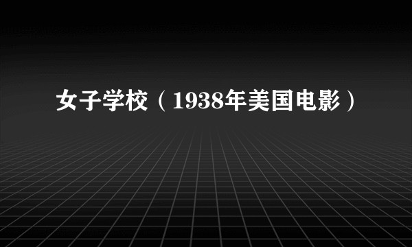 女子学校（1938年美国电影）