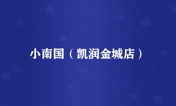 小南国（凯润金城店）