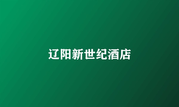 辽阳新世纪酒店