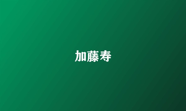 加藤寿
